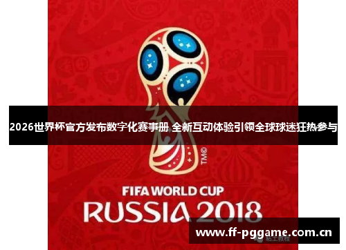 2026世界杯官方发布数字化赛事册 全新互动体验引领全球球迷狂热参与