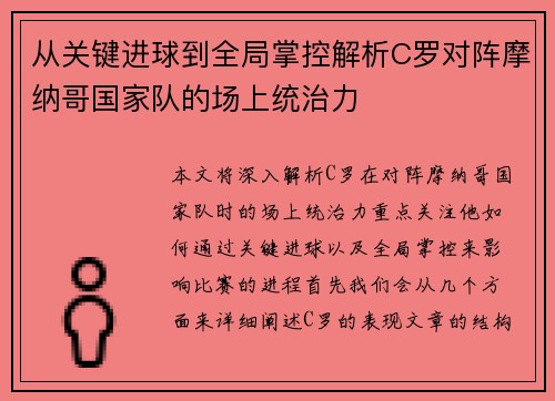 从关键进球到全局掌控解析C罗对阵摩纳哥国家队的场上统治力 从关键进球到全局掌控解析C罗对阵摩纳哥国家队的场上统治力