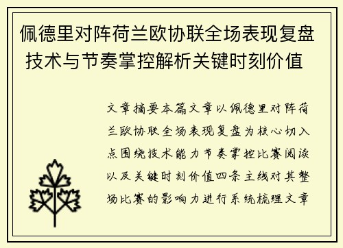 佩德里对阵荷兰欧协联全场表现复盘 技术与节奏掌控解析关键时刻价值 佩德里对阵荷兰欧协联全场表现复盘 技术与节奏掌控解析关键时刻价值
