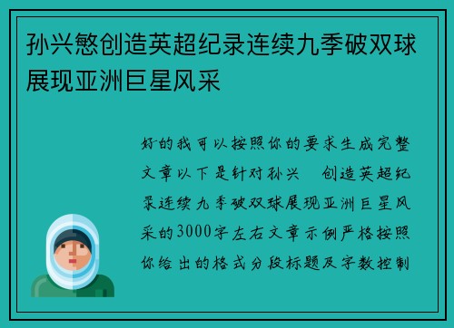 孙兴慜创造英超纪录连续九季破双球展现亚洲巨星风采 孙兴慜创造英超纪录连续九季破双球展现亚洲巨星风采