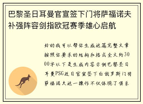 巴黎圣日耳曼官宣签下门将萨福诺夫补强阵容剑指欧冠赛季雄心启航