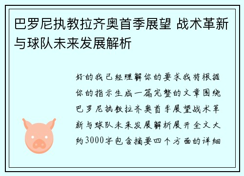 巴罗尼执教拉齐奥首季展望 战术革新与球队未来发展解析