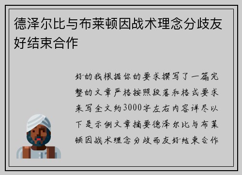 德泽尔比与布莱顿因战术理念分歧友好结束合作