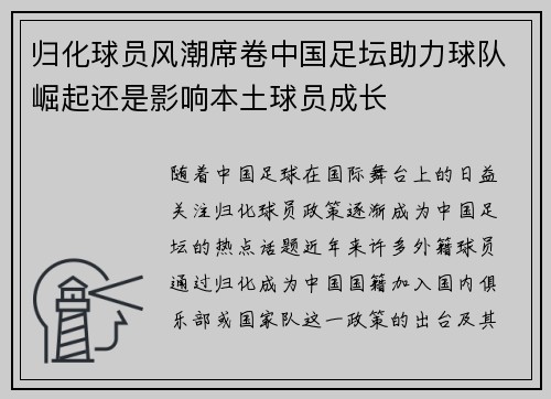 归化球员风潮席卷中国足坛助力球队崛起还是影响本土球员成长