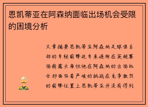 恩凯蒂亚在阿森纳面临出场机会受限的困境分析 恩凯蒂亚在阿森纳面临出场机会受限的困境分析