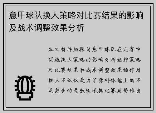 意甲球队换人策略对比赛结果的影响及战术调整效果分析 意甲球队换人策略对比赛结果的影响及战术调整效果分析