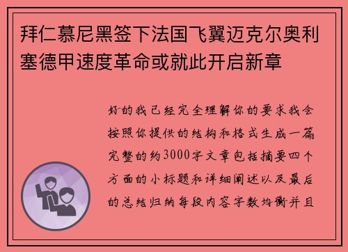 拜仁慕尼黑签下法国飞翼迈克尔奥利塞德甲速度革命或就此开启新章 拜仁慕尼黑签下法国飞翼迈克尔奥利塞德甲速度革命或就此开启新章