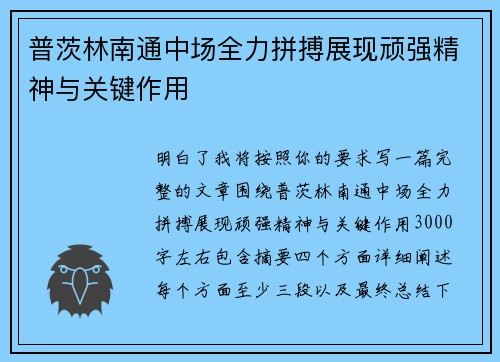 普茨林南通中场全力拼搏展现顽强精神与关键作用
