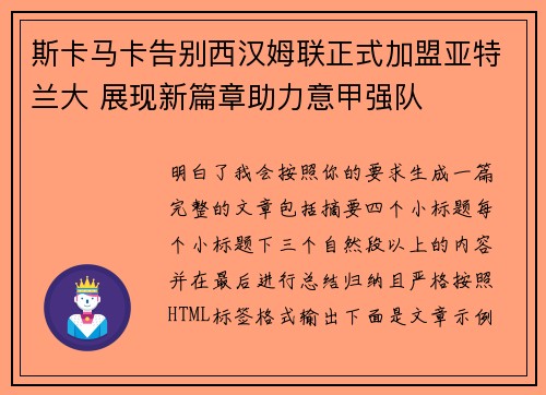 斯卡马卡告别西汉姆联正式加盟亚特兰大 展现新篇章助力意甲强队 斯卡马卡告别西汉姆联正式加盟亚特兰大 展现新篇章助力意甲强队