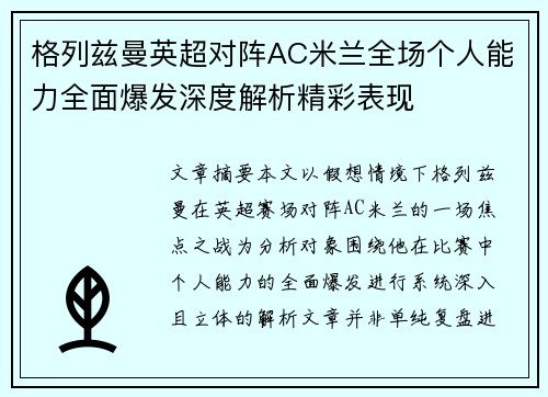 格列兹曼英超对阵AC米兰全场个人能力全面爆发深度解析精彩表现 格列兹曼英超对阵AC米兰全场个人能力全面爆发深度解析精彩表现