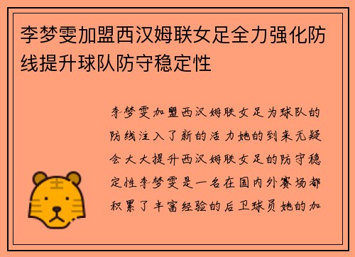 李梦雯加盟西汉姆联女足全力强化防线提升球队防守稳定性 李梦雯加盟西汉姆联女足全力强化防线提升球队防守稳定性
