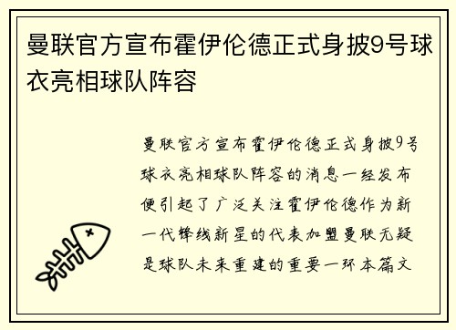 曼联官方宣布霍伊伦德正式身披9号球衣亮相球队阵容 曼联官方宣布霍伊伦德正式身披9号球衣亮相球队阵容