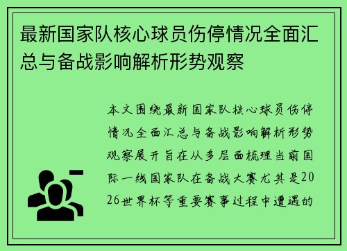 最新国家队核心球员伤停情况全面汇总与备战影响解析形势观察