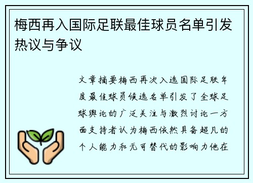 梅西再入国际足联最佳球员名单引发热议与争议 梅西再入国际足联最佳球员名单引发热议与争议