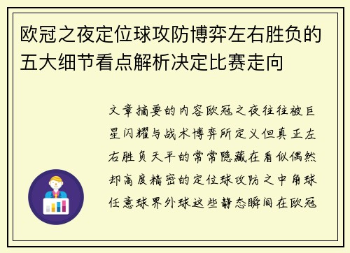 欧冠之夜定位球攻防博弈左右胜负的五大细节看点解析决定比赛走向 欧冠之夜定位球攻防博弈左右胜负的五大细节看点解析决定比赛走向