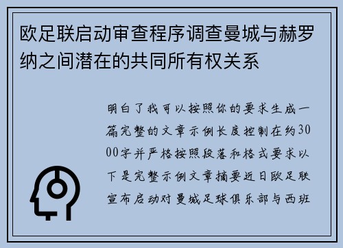 欧足联启动审查程序调查曼城与赫罗纳之间潜在的共同所有权关系