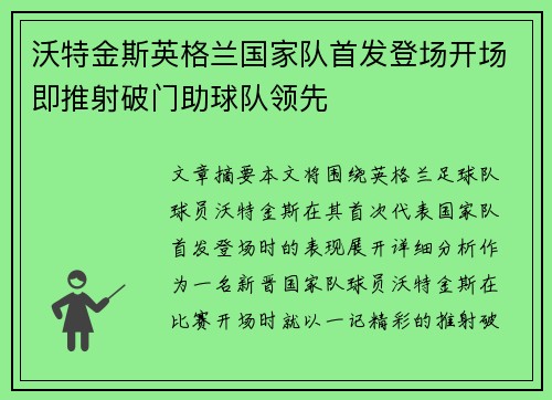 沃特金斯英格兰国家队首发登场开场即推射破门助球队领先 沃特金斯英格兰国家队首发登场开场即推射破门助球队领先