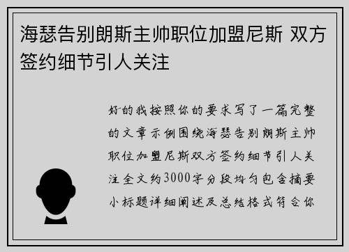 海瑟告别朗斯主帅职位加盟尼斯 双方签约细节引人关注