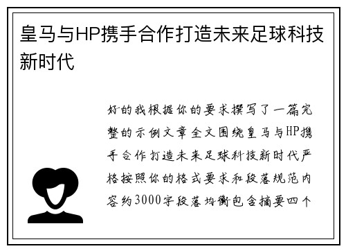 皇马与HP携手合作打造未来足球科技新时代