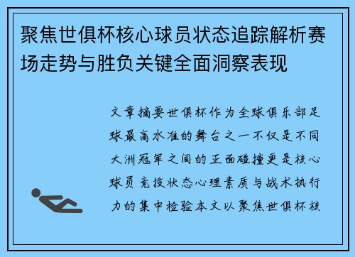 聚焦世俱杯核心球员状态追踪解析赛场走势与胜负关键全面洞察表现 聚焦世俱杯核心球员状态追踪解析赛场走势与胜负关键全面洞察表现