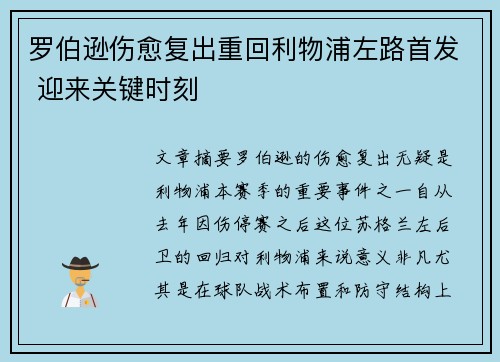 罗伯逊伤愈复出重回利物浦左路首发 迎来关键时刻
