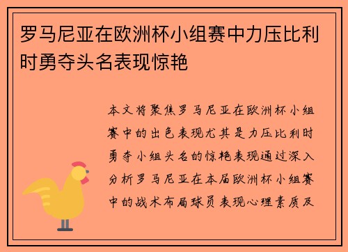 罗马尼亚在欧洲杯小组赛中力压比利时勇夺头名表现惊艳