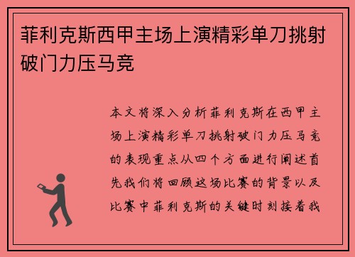 菲利克斯西甲主场上演精彩单刀挑射破门力压马竞 菲利克斯西甲主场上演精彩单刀挑射破门力压马竞