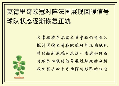 莫德里奇欧冠对阵法国展现回暖信号球队状态逐渐恢复正轨 莫德里奇欧冠对阵法国展现回暖信号球队状态逐渐恢复正轨