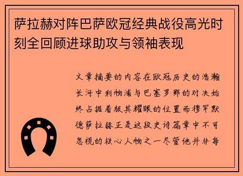萨拉赫对阵巴萨欧冠经典战役高光时刻全回顾进球助攻与领袖表现 萨拉赫对阵巴萨欧冠经典战役高光时刻全回顾进球助攻与领袖表现