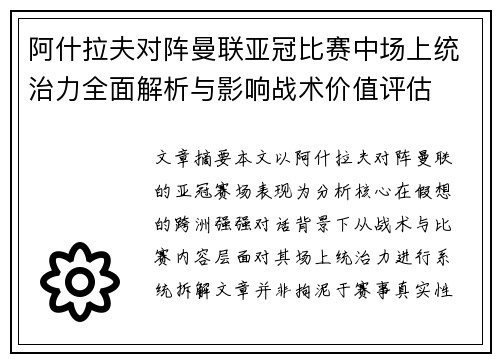 阿什拉夫对阵曼联亚冠比赛中场上统治力全面解析与影响战术价值评估