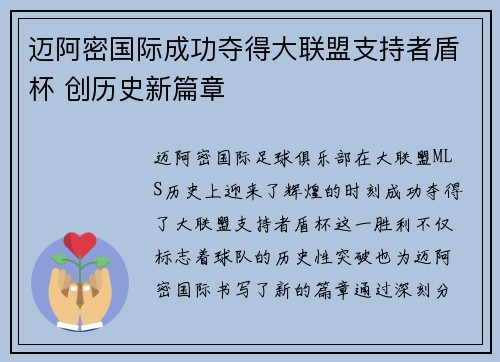 迈阿密国际成功夺得大联盟支持者盾杯 创历史新篇章