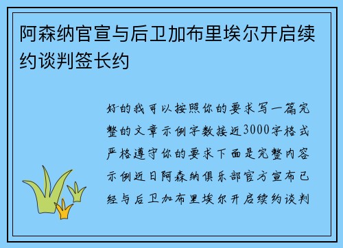 阿森纳官宣与后卫加布里埃尔开启续约谈判签长约 阿森纳官宣与后卫加布里埃尔开启续约谈判签长约