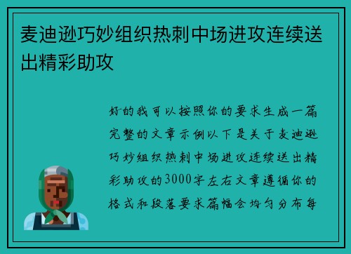 麦迪逊巧妙组织热刺中场进攻连续送出精彩助攻