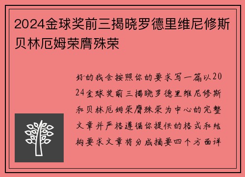 2024金球奖前三揭晓罗德里维尼修斯贝林厄姆荣膺殊荣 2024金球奖前三揭晓罗德里维尼修斯贝林厄姆荣膺殊荣
