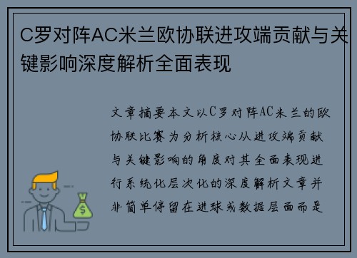 C罗对阵AC米兰欧协联进攻端贡献与关键影响深度解析全面表现 C罗对阵AC米兰欧协联进攻端贡献与关键影响深度解析全面表现