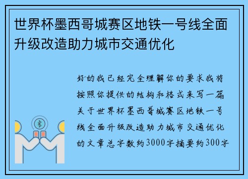 世界杯墨西哥城赛区地铁一号线全面升级改造助力城市交通优化