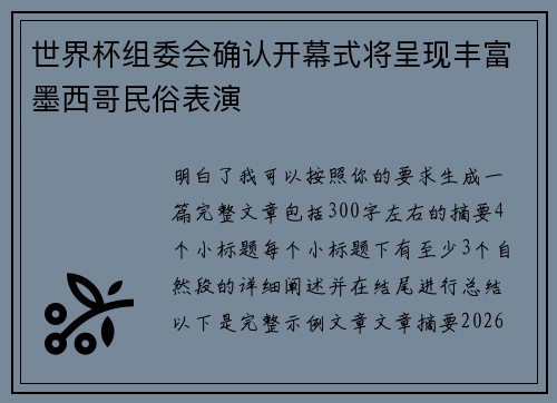 世界杯组委会确认开幕式将呈现丰富墨西哥民俗表演