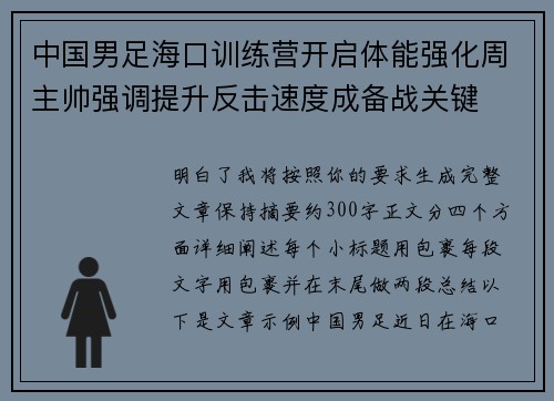 中国男足海口训练营开启体能强化周主帅强调提升反击速度成备战关键