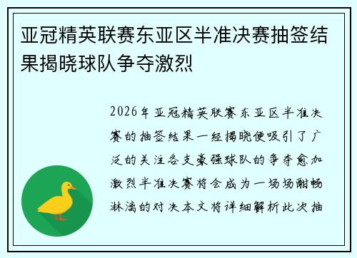 亚冠精英联赛东亚区半准决赛抽签结果揭晓球队争夺激烈 亚冠精英联赛东亚区半准决赛抽签结果揭晓球队争夺激烈