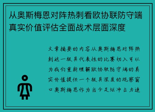 从奥斯梅恩对阵热刺看欧协联防守端真实价值评估全面战术层面深度