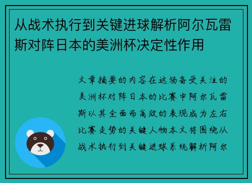 从战术执行到关键进球解析阿尔瓦雷斯对阵日本的美洲杯决定性作用