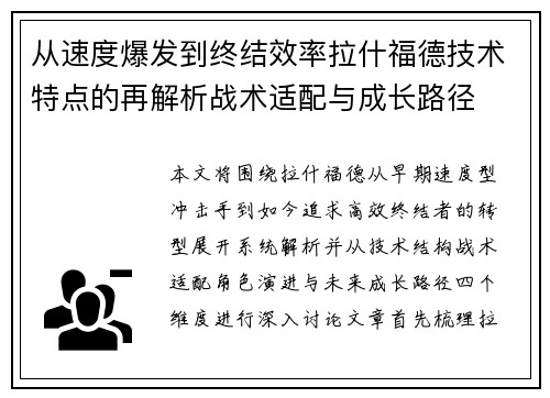 从速度爆发到终结效率拉什福德技术特点的再解析战术适配与成长路径