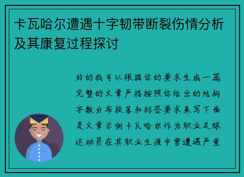 卡瓦哈尔遭遇十字韧带断裂伤情分析及其康复过程探讨