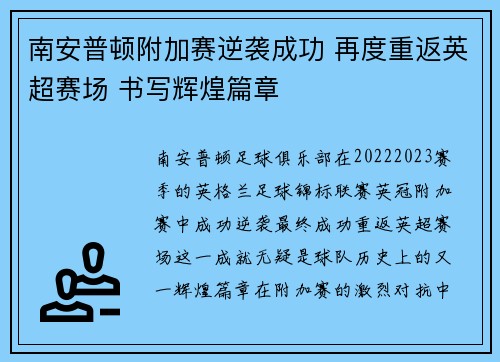南安普顿附加赛逆袭成功 再度重返英超赛场 书写辉煌篇章