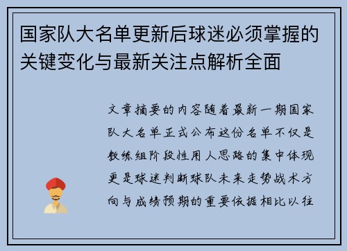 国家队大名单更新后球迷必须掌握的关键变化与最新关注点解析全面