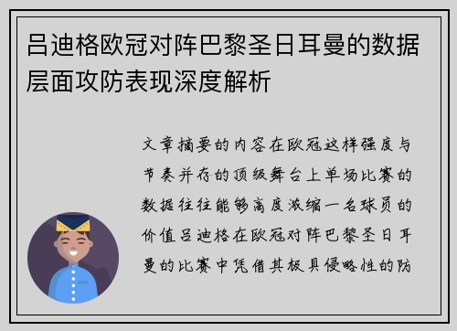 吕迪格欧冠对阵巴黎圣日耳曼的数据层面攻防表现深度解析