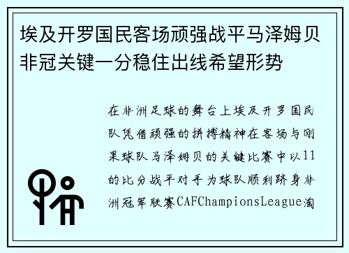 埃及开罗国民客场顽强战平马泽姆贝非冠关键一分稳住出线希望形势