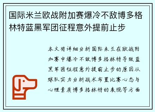 国际米兰欧战附加赛爆冷不敌博多格林特蓝黑军团征程意外提前止步 国际米兰欧战附加赛爆冷不敌博多格林特蓝黑军团征程意外提前止步