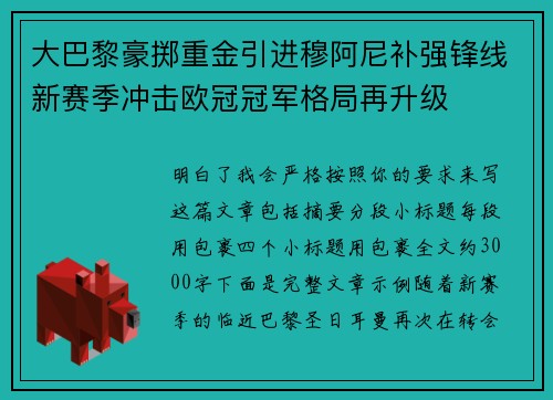 大巴黎豪掷重金引进穆阿尼补强锋线新赛季冲击欧冠冠军格局再升级 大巴黎豪掷重金引进穆阿尼补强锋线新赛季冲击欧冠冠军格局再升级