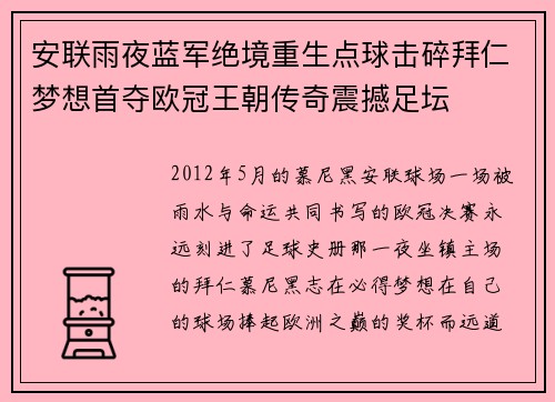安联雨夜蓝军绝境重生点球击碎拜仁梦想首夺欧冠王朝传奇震撼足坛 安联雨夜蓝军绝境重生点球击碎拜仁梦想首夺欧冠王朝传奇震撼足坛